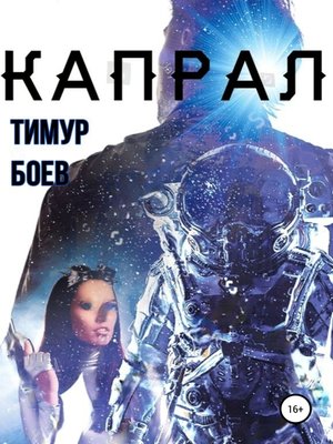 cover image of Капрал